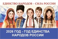 2026 - год Единства Народов в России