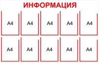 Стенды Информация на 10 карманов
