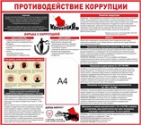 Стенды противодействие коррупции