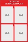 Техника безопасности
